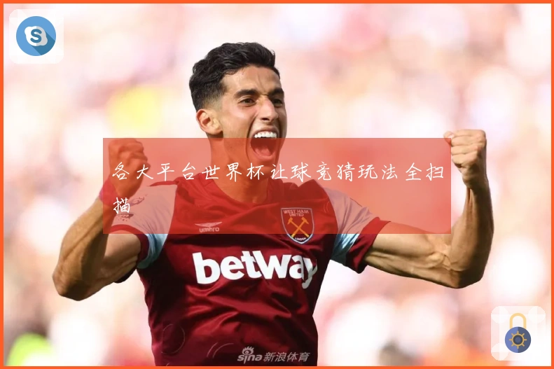 各大平台世界杯让球竞猜玩法全扫描