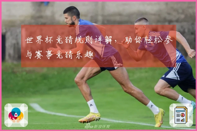 世界杯竞猜规则详解，助你轻松参与赛事竞猜乐趣